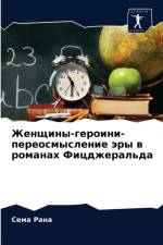 Женщины-героини-переосмысление эры в ромk af С