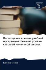 Воплощение в жизнь учебной программы Шонm af а