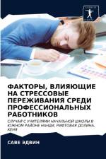 ФАКТОРЫ, ВЛИЯЮЩИЕ НА СТРЕССОВЫЕ ПЕРЕЖИВАi af В