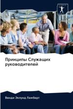 Принципы Служащих руководителей af В