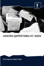 АНАЛИЗ ДИРЕКТИВЫ EC Weee af а