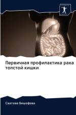Первичная профилактика рака толстой кишк af ф