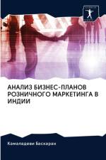 АНАЛИЗ БИЗНЕС-ПЛАНОВ РОЗНИЧНОГО МАРКЕТИН af а