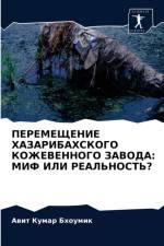 ПЕРЕМЕЩЕНИЕ ХАЗАРИБАХСКОГО КОЖЕВЕННОГО  af а