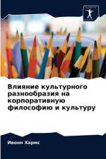 Влияние культурного разнообразия на корп af а