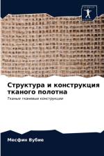 Структура и конструкция тканого полотна af В