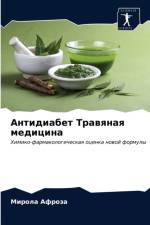 Антидиабет Травяная медицина af и