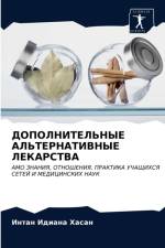 ДОПОЛНИТЕЛЬНЫЕ АЛЬТЕРНАТИВНЫЕ ЛЕКАРСТВ& af а