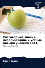 Разговорные знания, использование и устнm af а