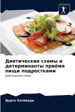 Диетические схемы и детерминанты приёма l af а