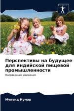 Перспективы на будущее для индийской пищk af М