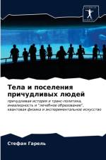 Тела и поселения причудливых людей af а