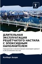 ДЛИТЕЛЬНАЯ ЭКСПЛУАТАЦИЯ РЕШЁТЧАТОГО НАС af а
