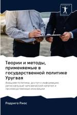 Теории и методы, применяемые в государств
 af д
