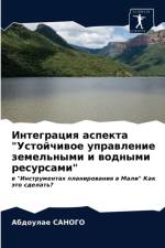 Интеграция аспекта Устойчивое управлени af Г