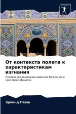 От контекста полета к характеристикам изk af а
