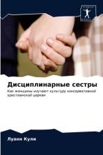Дисциплинарные сестры af а