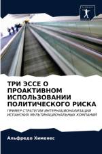 ТРИ ЭССЕ О ПРОАКТИВНОМ ИСПОЛЬЗОВАНИИ ПОЛh af д