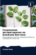 Сохранение авторитаризма на Ближнем Вост af а