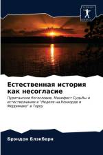 Естественная история как несогласие af д