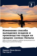 Изменение способа выпадения осадков и прl af а