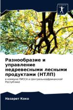 Разнообразие и управление недревесными л af а