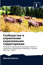 Сообщества в управлении охраняемыми терр af а