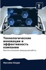 Технологические инновации и эффективнос af а
