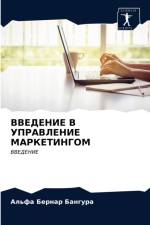 ВВЕДЕНИЕ В УПРАВЛЕНИЕ МАРКЕТИНГОМ af а