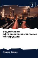 Воздействие афтершоков на стальные конст af а