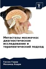 Метастазы мозжечка af а