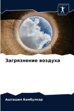 Загрязнение воздуха af а