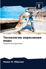 Технологии опреснения воды af а