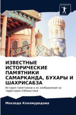ИЗВЕСТНЫЕ ИСТОРИЧЕСКИЕ ПАМЯТНИКИ САМАРК af а