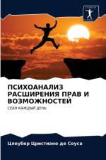 ПСИХОАНАЛИЗ РАСШИРЕНИЯ ПРАВ И ВОЗМОЖНОСТ af а