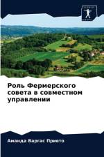 Роль Фермерского совета в совместном упрk af В