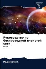 Руководство по беспроводной ячеистой сет af д