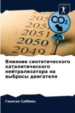 Влияние синтетического каталитического  af а