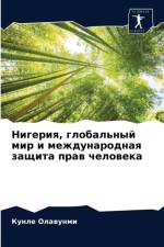 Нигерия, глобальный мир и международная з
 af а