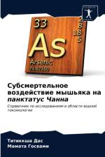 Субсмертельное воздействие мышьяка на па af с