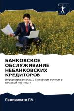 БАНКОВСКОЕ ОБСЛУЖИВАНИЕ НЕБАНКОВСКИХ КР af а