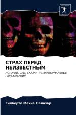 СТРАХ ПЕРЕД НЕИЗВЕСТНЫМ af а
