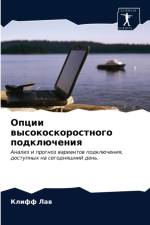 Опции высокоскоростного подключения af а