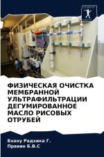 ФИЗИЧЕСКАЯ ОЧИСТКА МЕМБРАННОЙ УЛЬТРАФИЛ af а