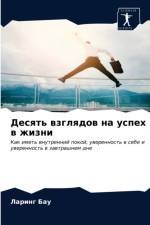 Десять взглядов на успех в жизни af а
