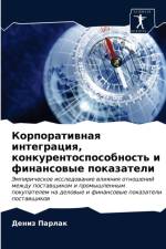 Корпоративная интеграция, конкурентоспо af а