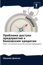 Проблема доступа предприятий к банковски af а