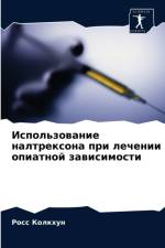 Использование налтрексона при лечении оп af н
