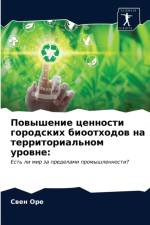 Повышение ценности городских биоотходов af е