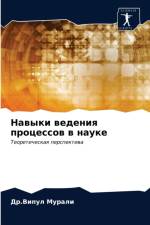 Навыки ведения процессов в науке af а